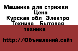 Машинка для стрижки RED RD-137 › Цена ­ 680 - Курская обл. Электро-Техника » Бытовая техника   